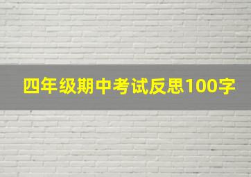 四年级期中考试反思100字