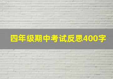 四年级期中考试反思400字