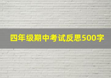 四年级期中考试反思500字