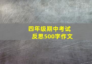 四年级期中考试反思500字作文