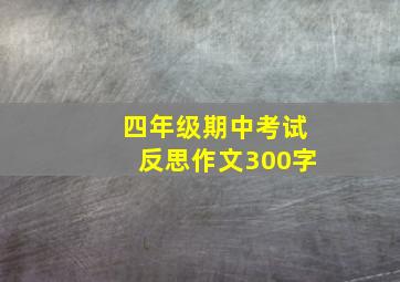 四年级期中考试反思作文300字