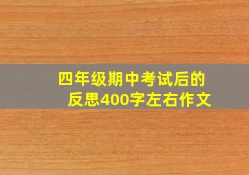 四年级期中考试后的反思400字左右作文