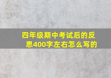 四年级期中考试后的反思400字左右怎么写的