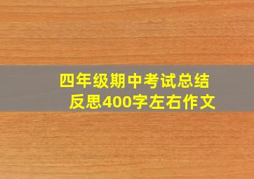 四年级期中考试总结反思400字左右作文