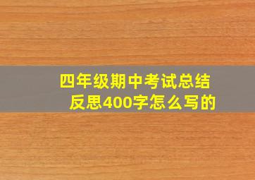 四年级期中考试总结反思400字怎么写的