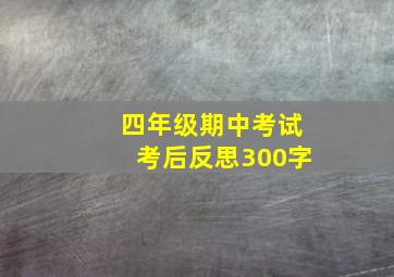 四年级期中考试考后反思300字