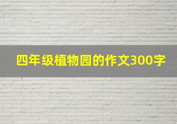 四年级植物园的作文300字