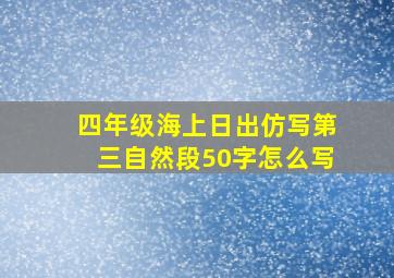 四年级海上日出仿写第三自然段50字怎么写