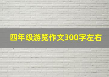 四年级游览作文300字左右