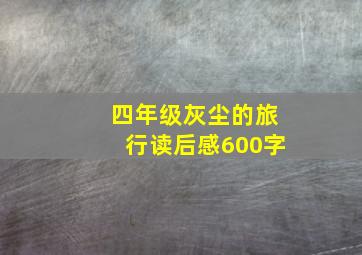 四年级灰尘的旅行读后感600字