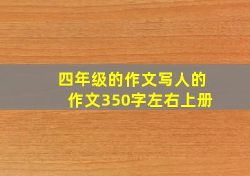 四年级的作文写人的作文350字左右上册