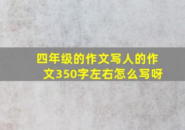 四年级的作文写人的作文350字左右怎么写呀