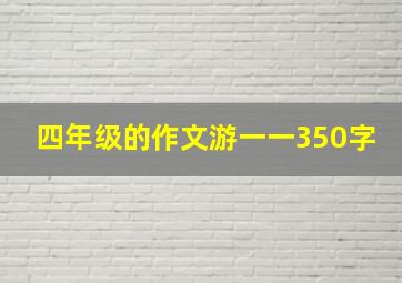 四年级的作文游一一350字