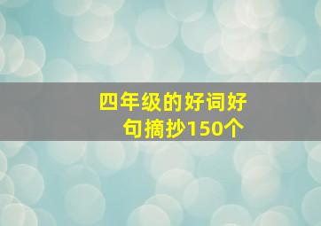 四年级的好词好句摘抄150个