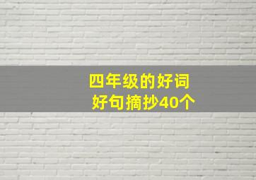 四年级的好词好句摘抄40个