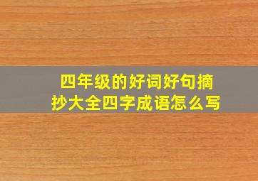 四年级的好词好句摘抄大全四字成语怎么写