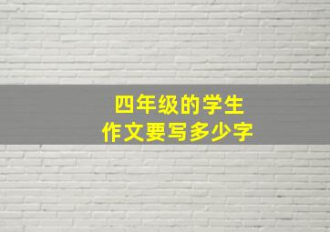 四年级的学生作文要写多少字