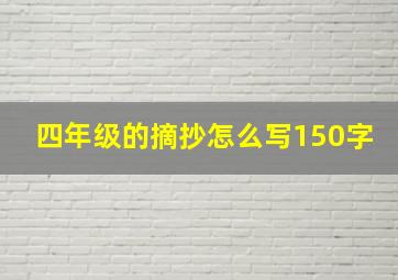 四年级的摘抄怎么写150字