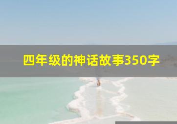 四年级的神话故事350字