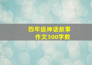 四年级神话故事作文300字数