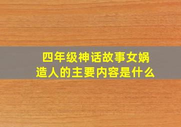 四年级神话故事女娲造人的主要内容是什么