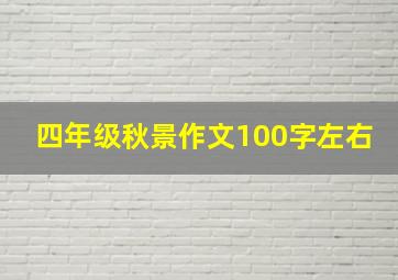 四年级秋景作文100字左右