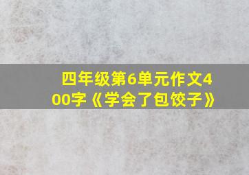 四年级第6单元作文400字《学会了包饺子》