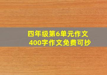 四年级第6单元作文400字作文免费可抄