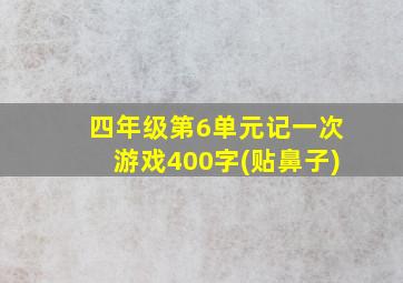 四年级第6单元记一次游戏400字(贴鼻子)