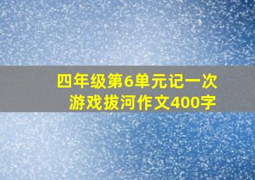 四年级第6单元记一次游戏拔河作文400字