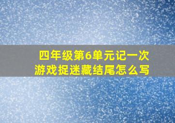 四年级第6单元记一次游戏捉迷藏结尾怎么写