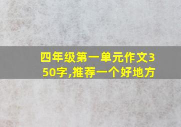 四年级第一单元作文350字,推荐一个好地方