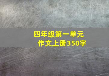 四年级第一单元作文上册350字