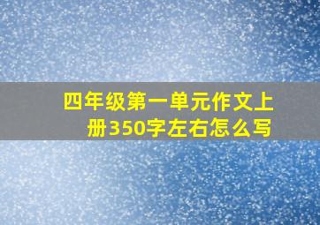 四年级第一单元作文上册350字左右怎么写