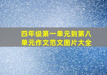 四年级第一单元到第八单元作文范文图片大全