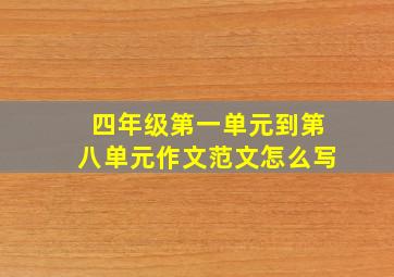 四年级第一单元到第八单元作文范文怎么写