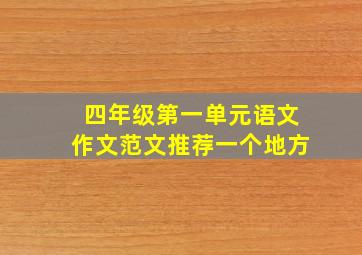 四年级第一单元语文作文范文推荐一个地方