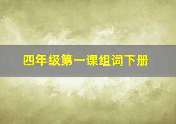 四年级第一课组词下册