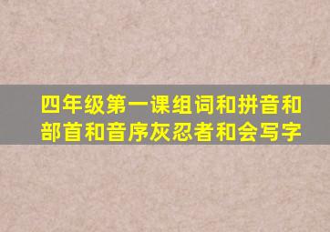 四年级第一课组词和拼音和部首和音序灰忍者和会写字