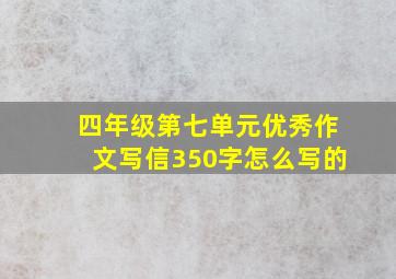 四年级第七单元优秀作文写信350字怎么写的