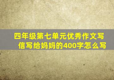 四年级第七单元优秀作文写信写给妈妈的400字怎么写