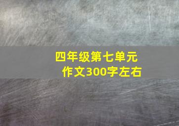 四年级第七单元作文300字左右