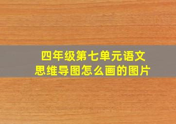 四年级第七单元语文思维导图怎么画的图片