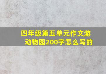 四年级第五单元作文游动物园200字怎么写的