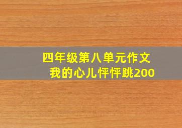 四年级第八单元作文我的心儿怦怦跳200