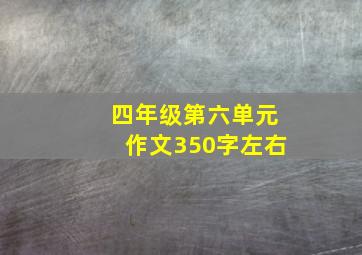 四年级第六单元作文350字左右