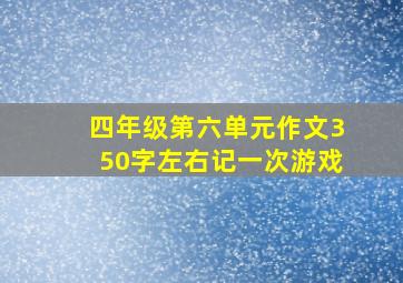 四年级第六单元作文350字左右记一次游戏