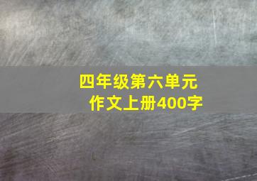 四年级第六单元作文上册400字