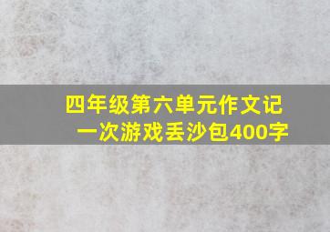 四年级第六单元作文记一次游戏丢沙包400字