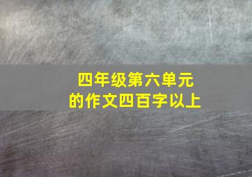 四年级第六单元的作文四百字以上